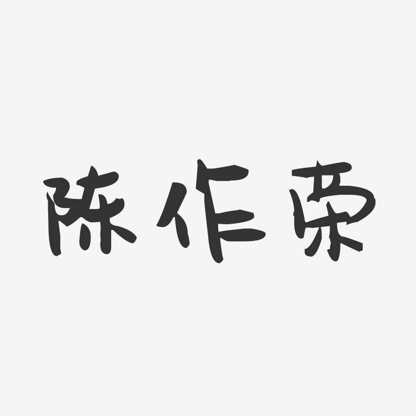 陈作荣-萌趣果冻字体签名设计
