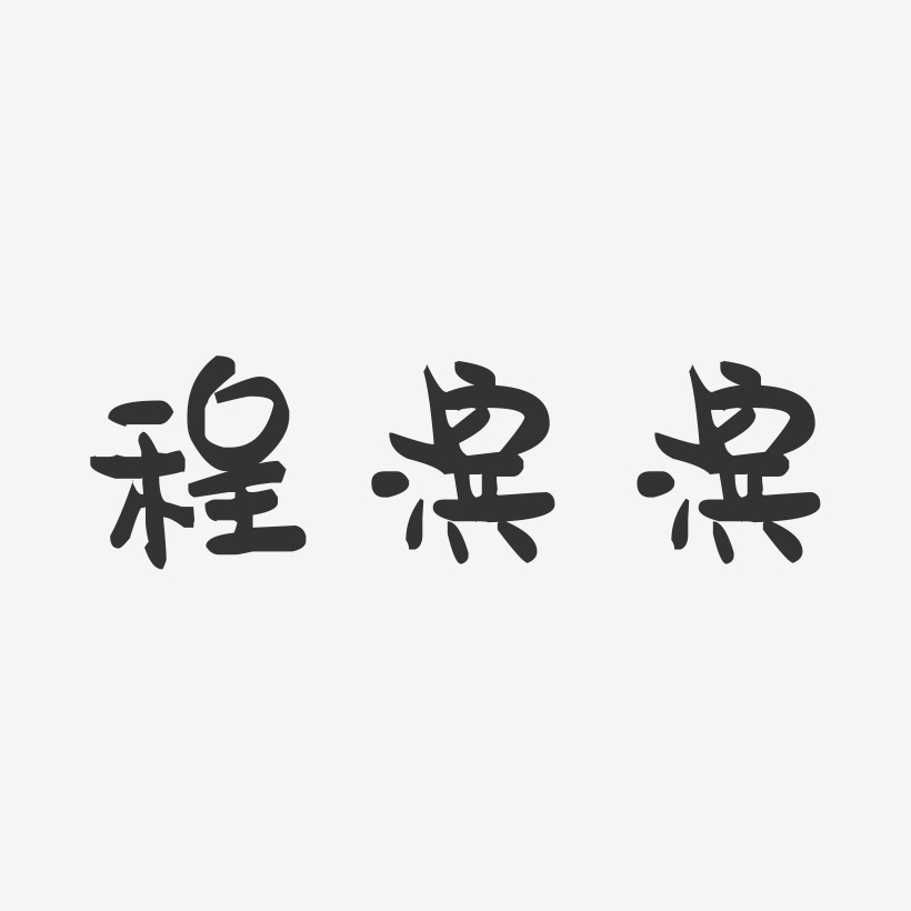 程滨滨-萌趣果冻字体签名设计