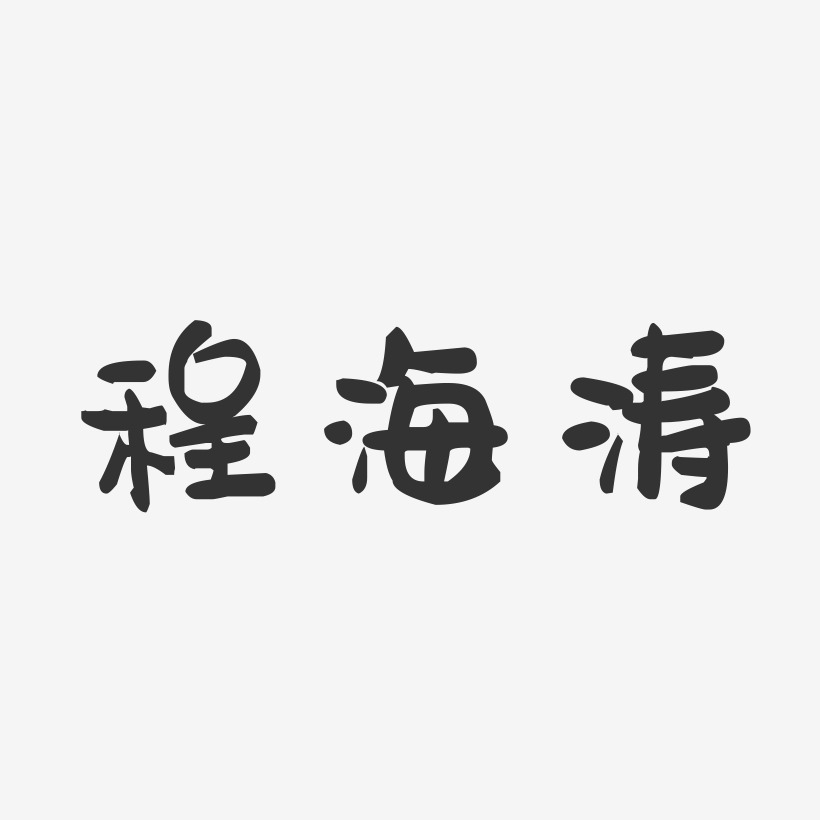 程海涛-萌趣果冻字体签名设计