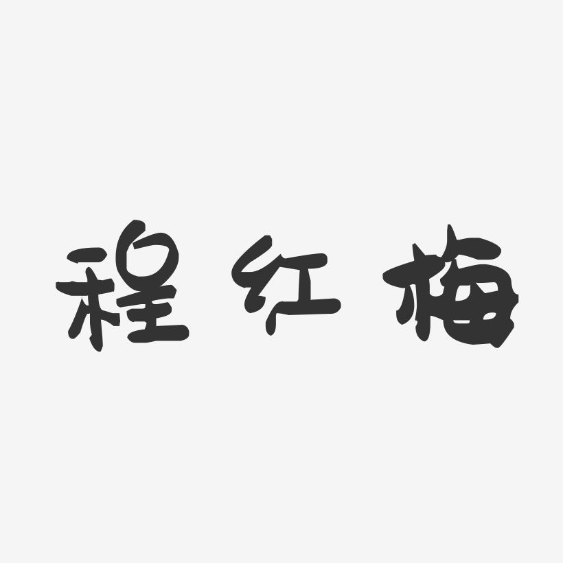 程红梅-萌趣果冻字体签名设计