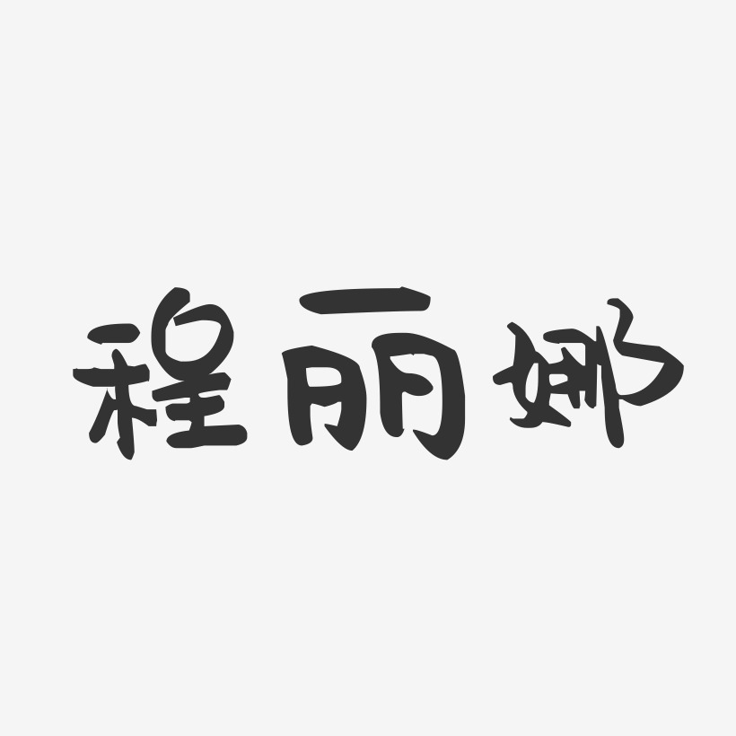 程丽娜-萌趣果冻字体签名设计