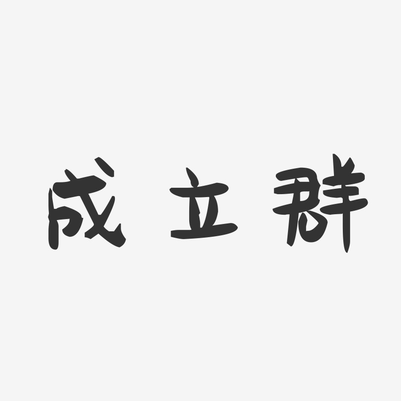 成立艺术字