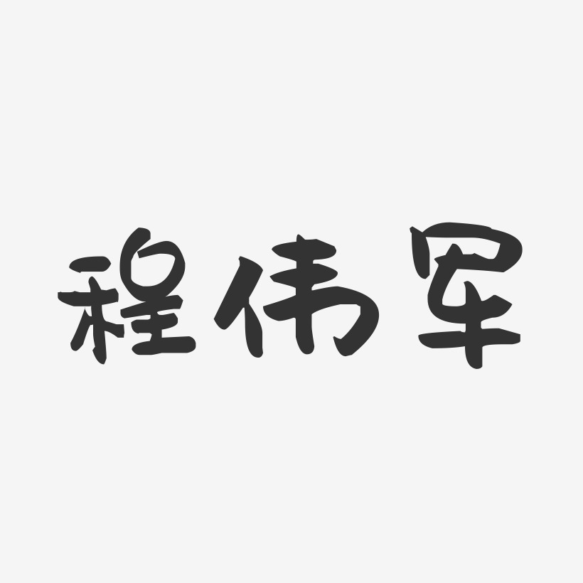 程伟军-萌趣果冻字体签名设计