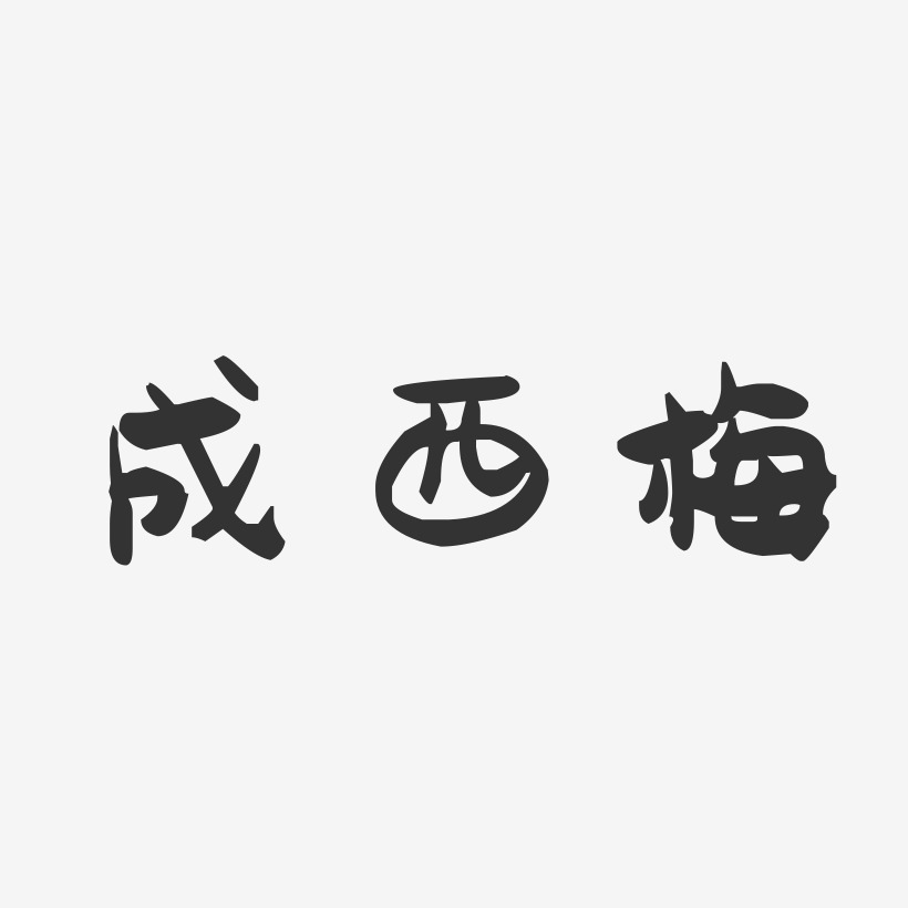 成西梅-萌趣果冻字体签名设计