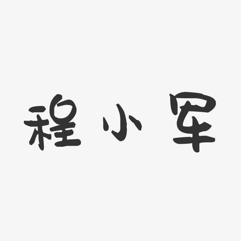 程小军-萌趣果冻字体签名设计