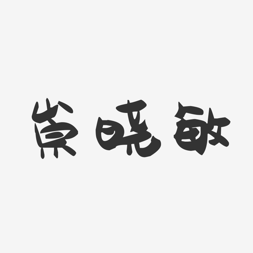 崇營敏藝術字