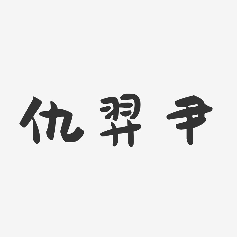 仇羿尹-萌趣果凍字體簽名設計