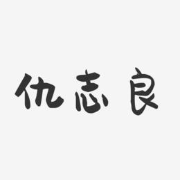 仇志良-萌趣果冻字体签名设计