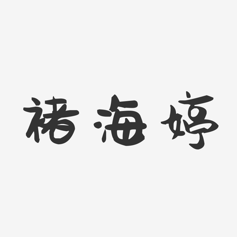 褚靚藝術字