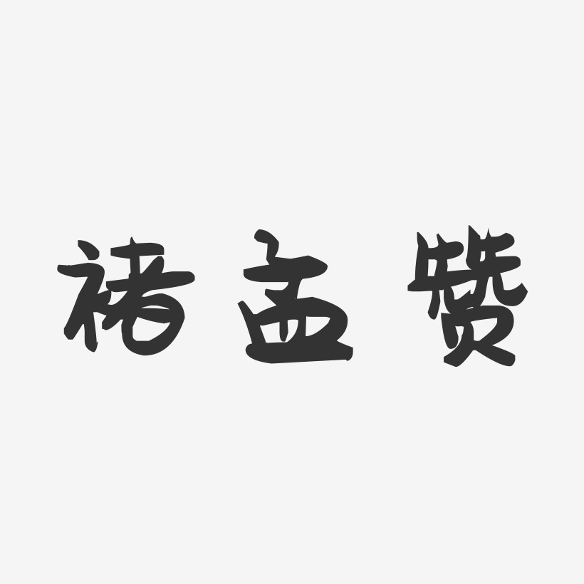 褚孟赞-萌趣果冻字体签名设计