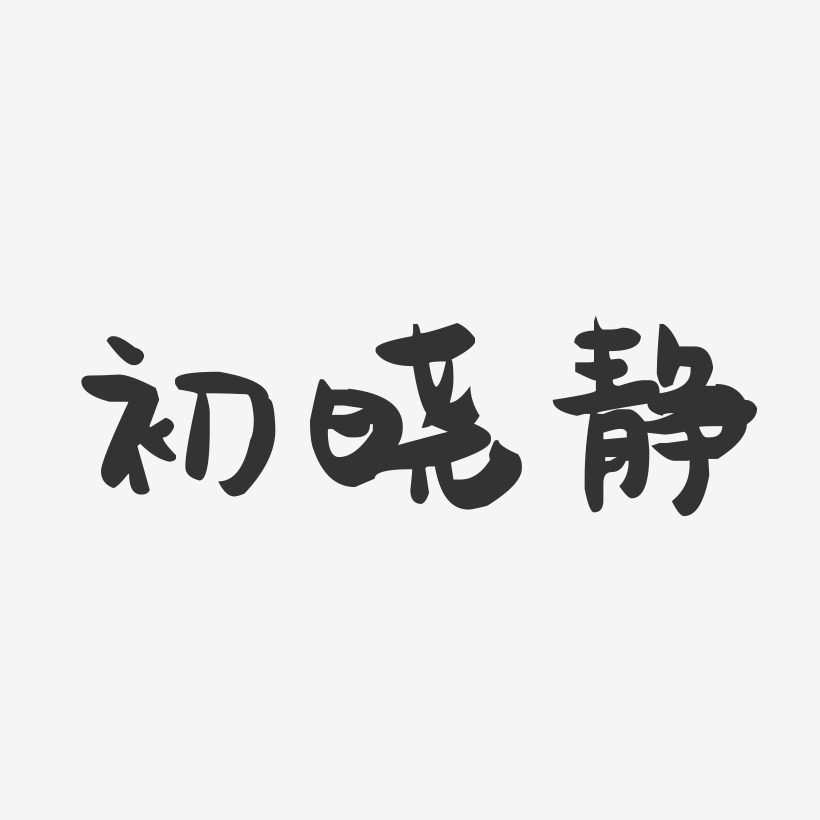 初晓静-萌趣果冻字体签名设计