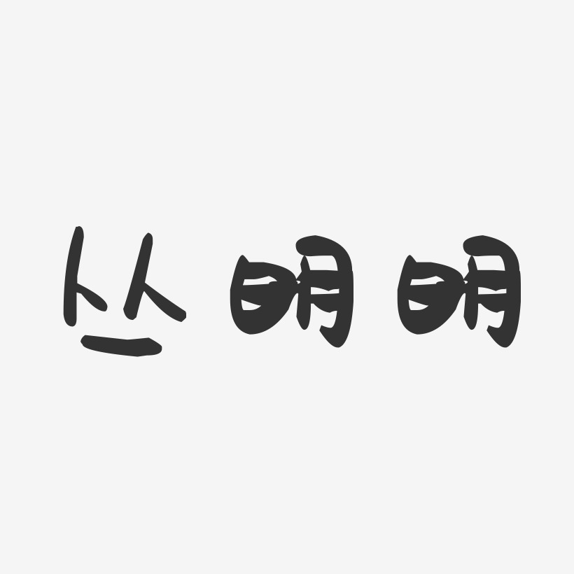 丛明明-萌趣果冻字体签名设计