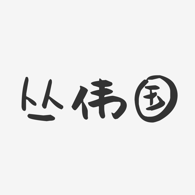 丛伟国正文宋楷艺术字签名-丛伟国正文宋楷艺术字签名图片下载-字魂网