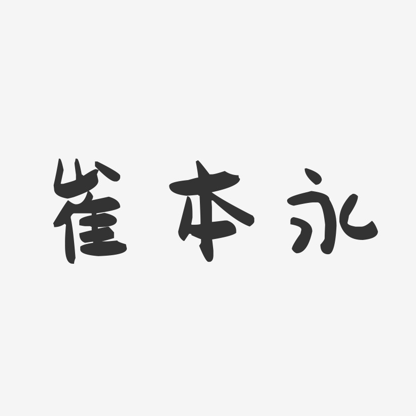 崔本永-萌趣果冻字体签名设计