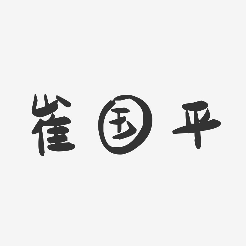 崔国平-萌趣果冻字体签名设计