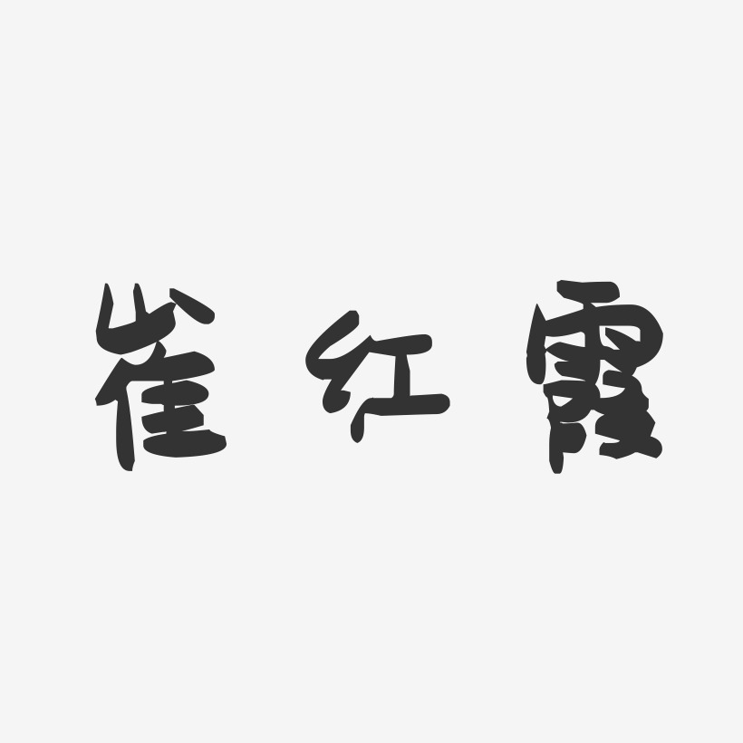 林红霞-萌趣果冻字体签名设计