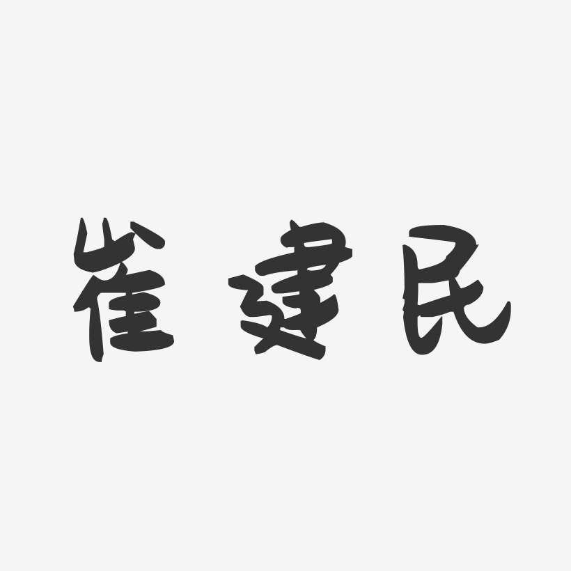 崔建民-萌趣果冻字体签名设计