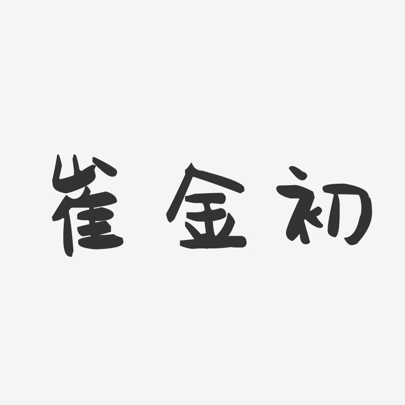 崔金初-萌趣果冻字体签名设计