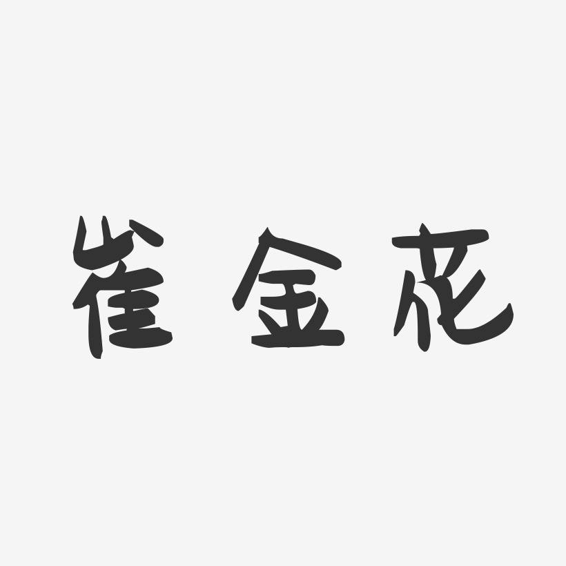崔金花-萌趣果冻字体签名设计
