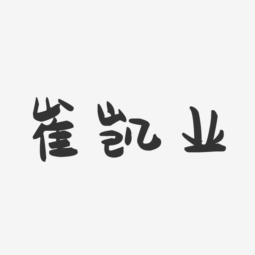 崔凯业-萌趣果冻字体签名设计