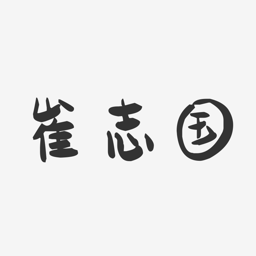 崔志国-萌趣果冻字体签名设计