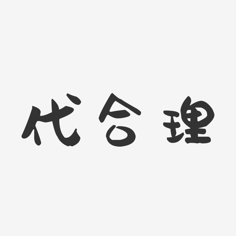 代合理艺术字