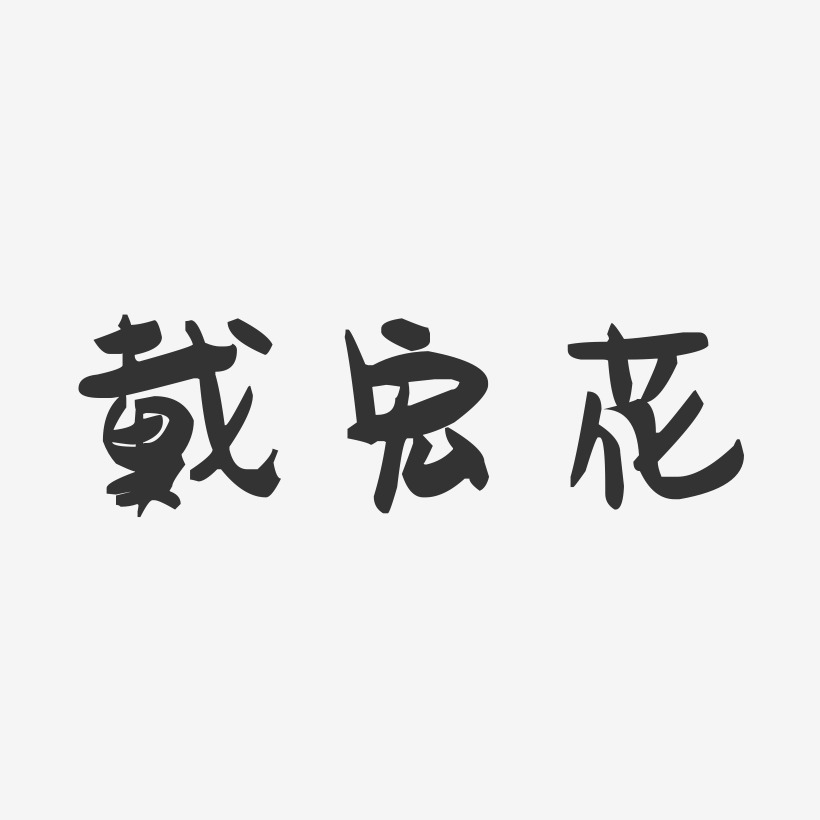 戴宏花-萌趣果冻字体签名设计