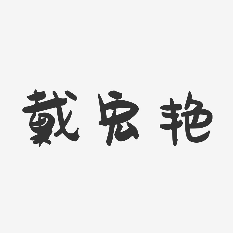 戴宏艳-萌趣果冻字体签名设计
