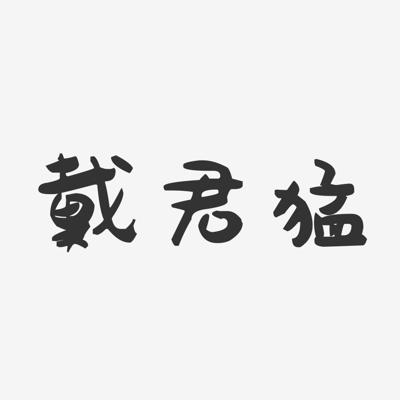 任一猛藝術字