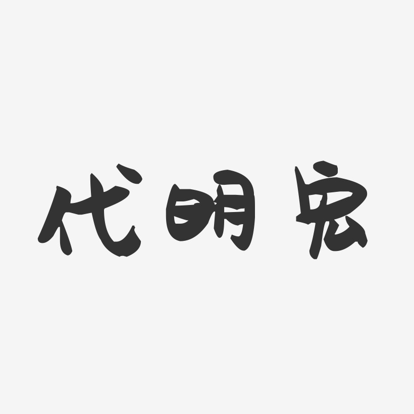 代明宏-萌趣果冻字体签名设计