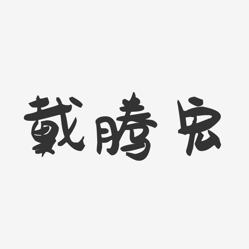 戴腾宏-萌趣果冻字体签名设计