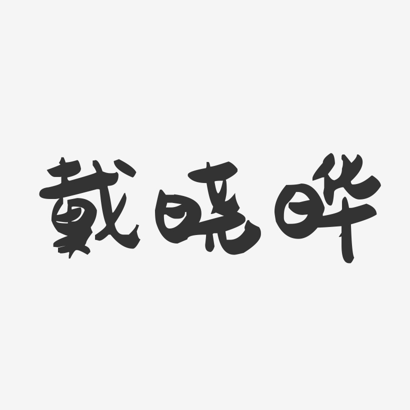 戴晓晔-萌趣果冻字体签名设计
