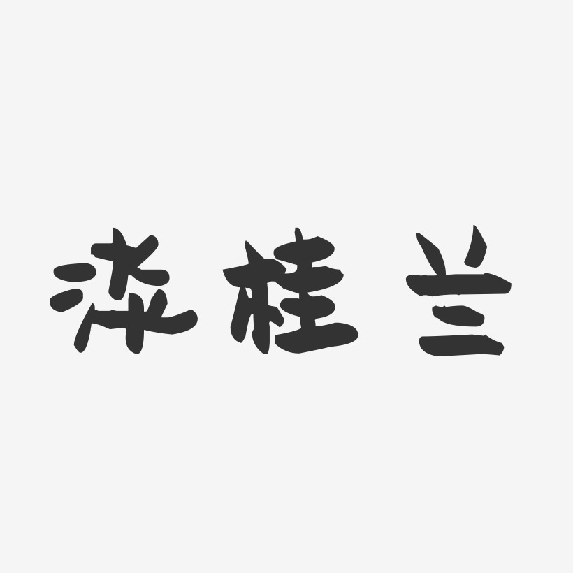 淡桂兰-萌趣果冻字体签名设计