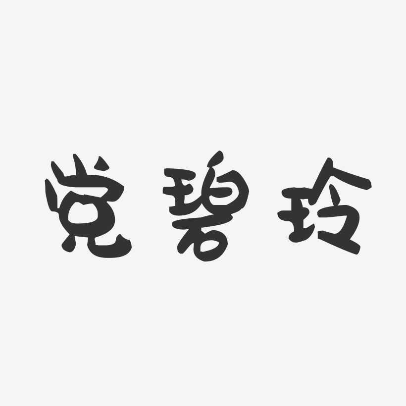 党碧玲-萌趣果冻字体签名设计