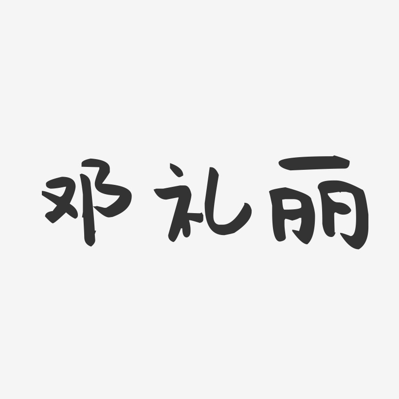 邓礼丽-萌趣果冻字体签名设计