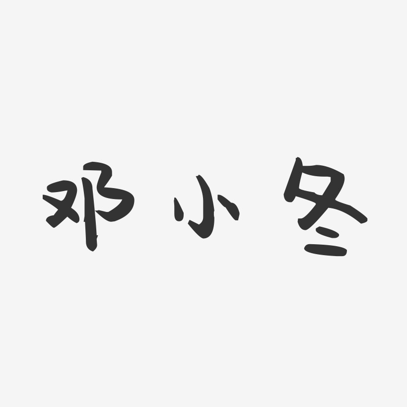 邓小冬-萌趣果冻字体签名设计
