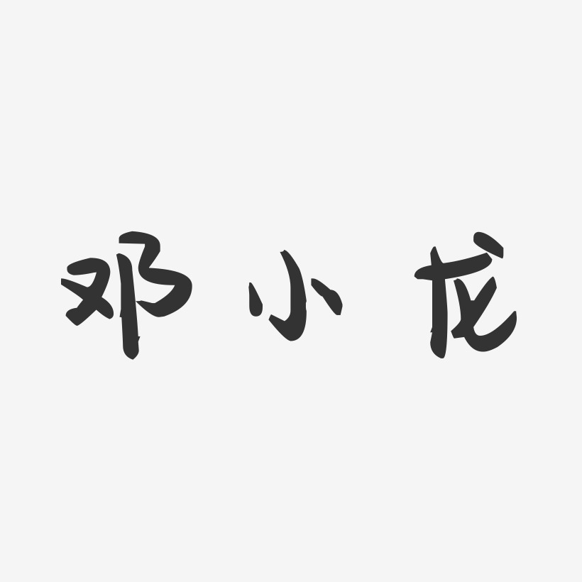 邓小龙-萌趣果冻字体签名设计