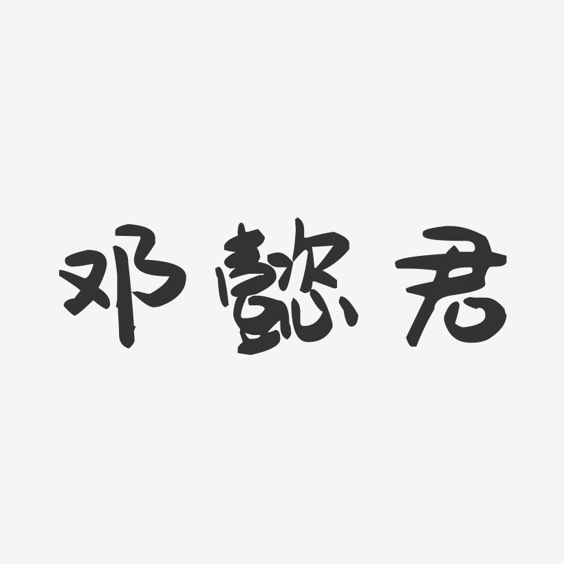 邓懿君-萌趣果冻字体签名设计