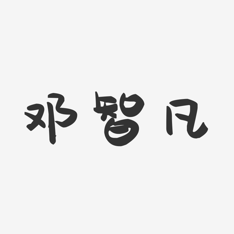 邓智凡-萌趣果冻字体签名设计