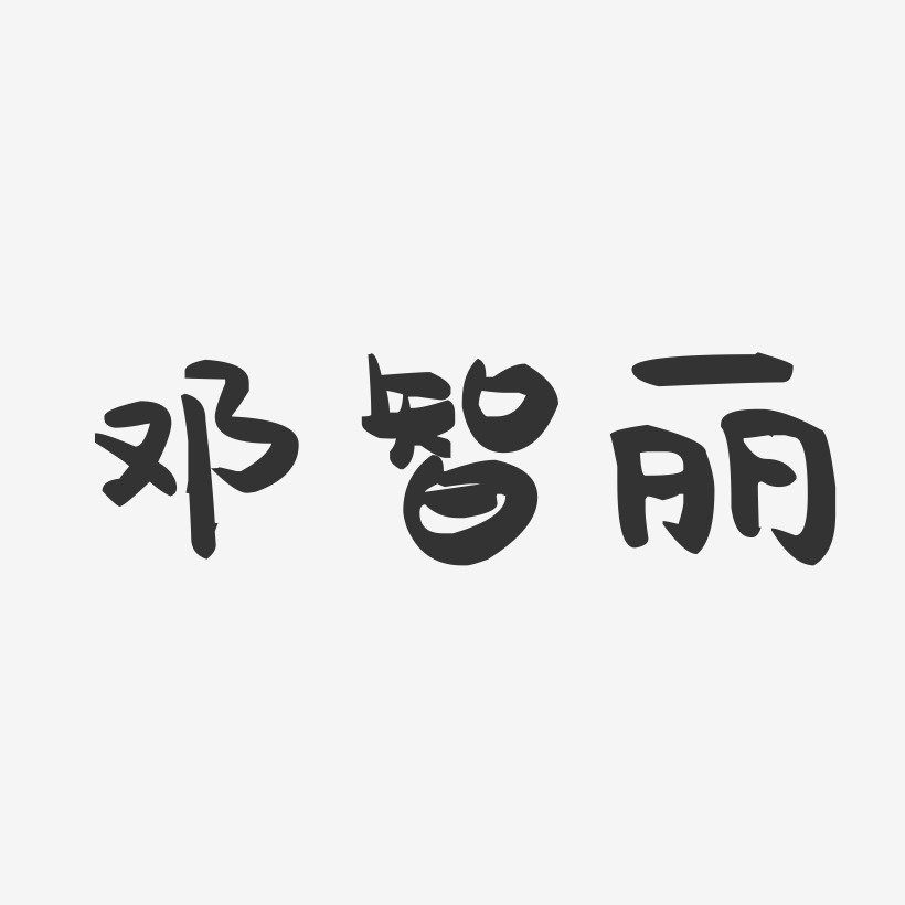 邓智丽-萌趣果冻字体签名设计