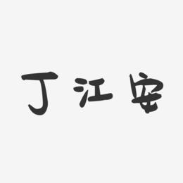 丁江安-萌趣果冻字体签名设计