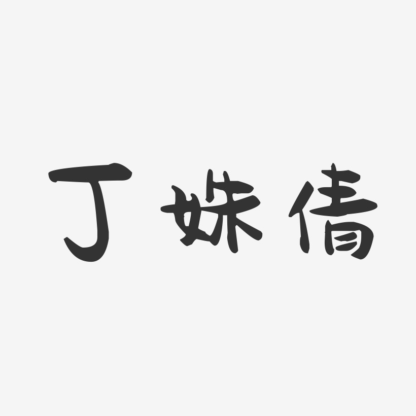 丁姝倩-萌趣果冻字体签名设计