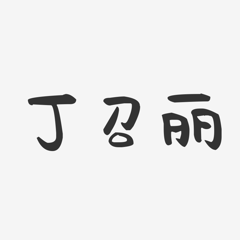 丁召丽萌趣果冻艺术字签名-丁召丽萌趣果冻艺术字签名图片下载-字魂网