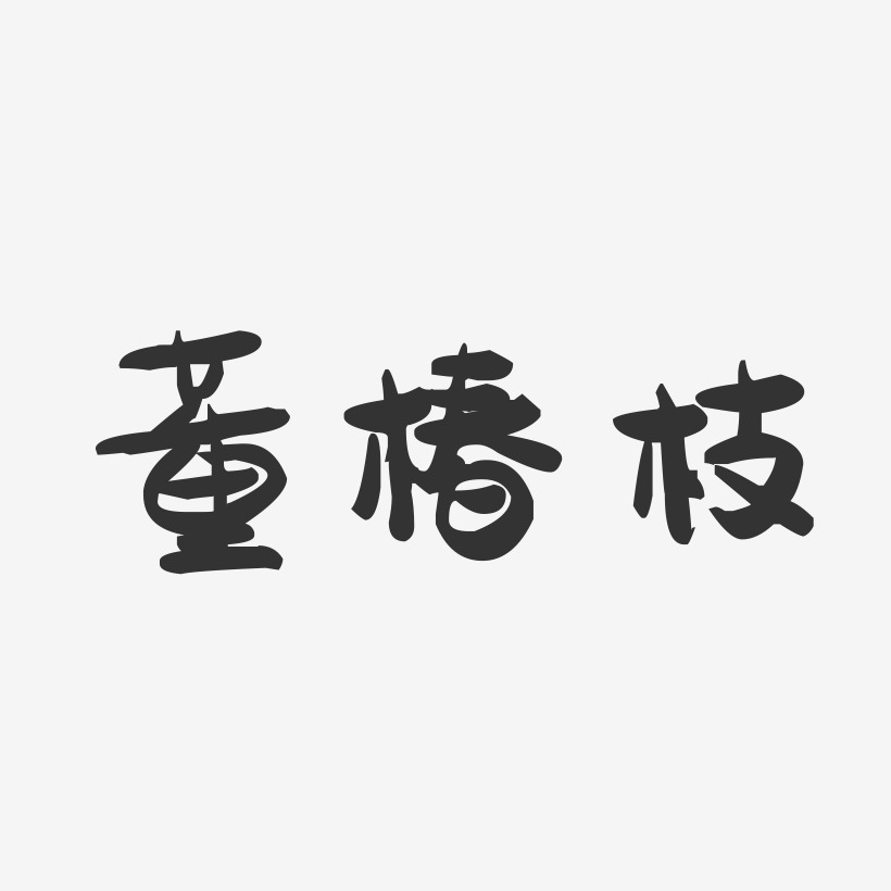 董椿枝-萌趣果冻字体签名设计