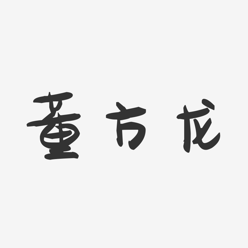 董方龙-萌趣果冻字体签名设计