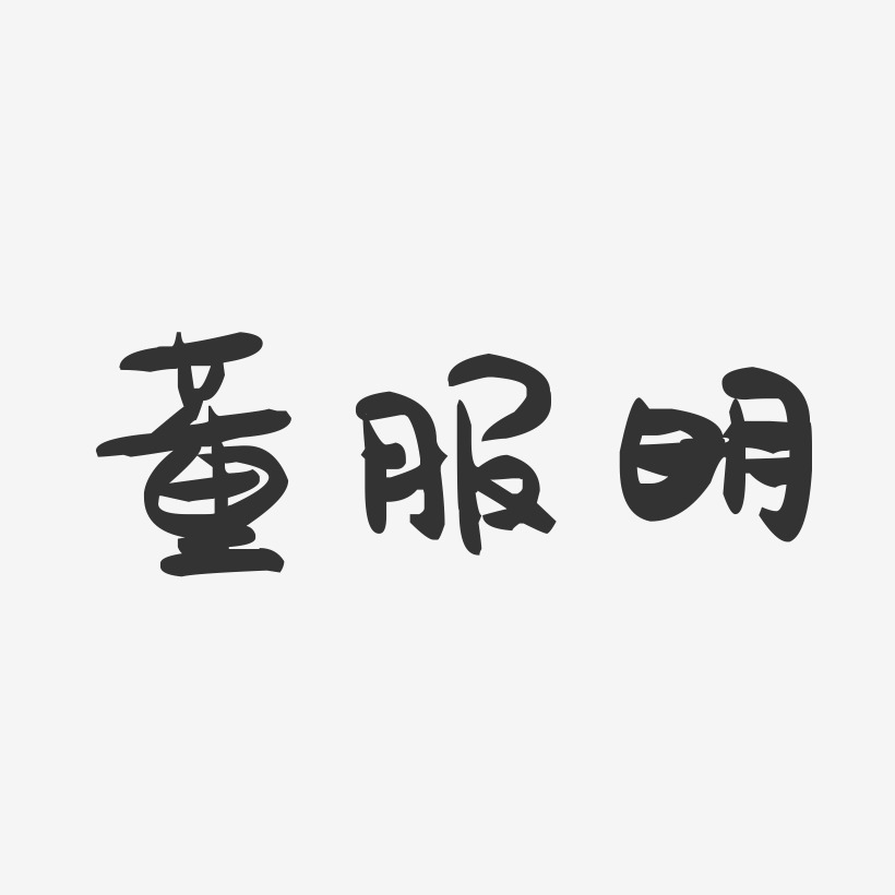 董服明-萌趣果冻字体签名设计