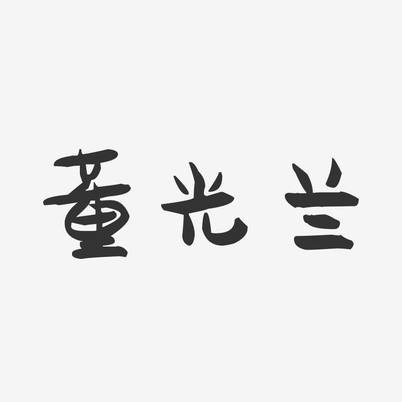 董光兰-萌趣果冻字体签名设计
