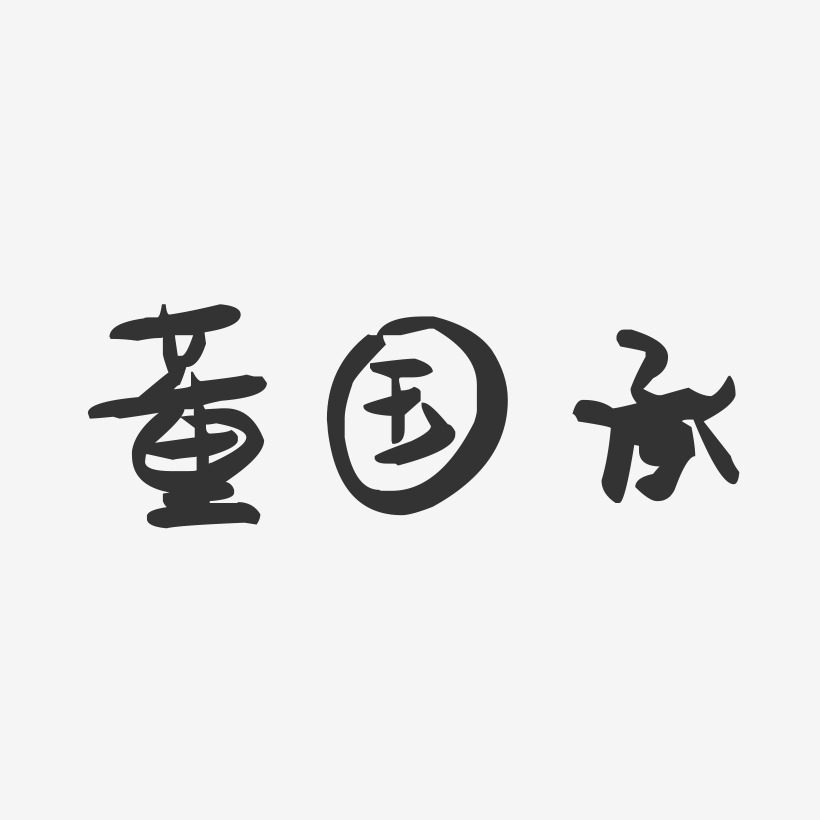 董国承-萌趣果冻字体签名设计