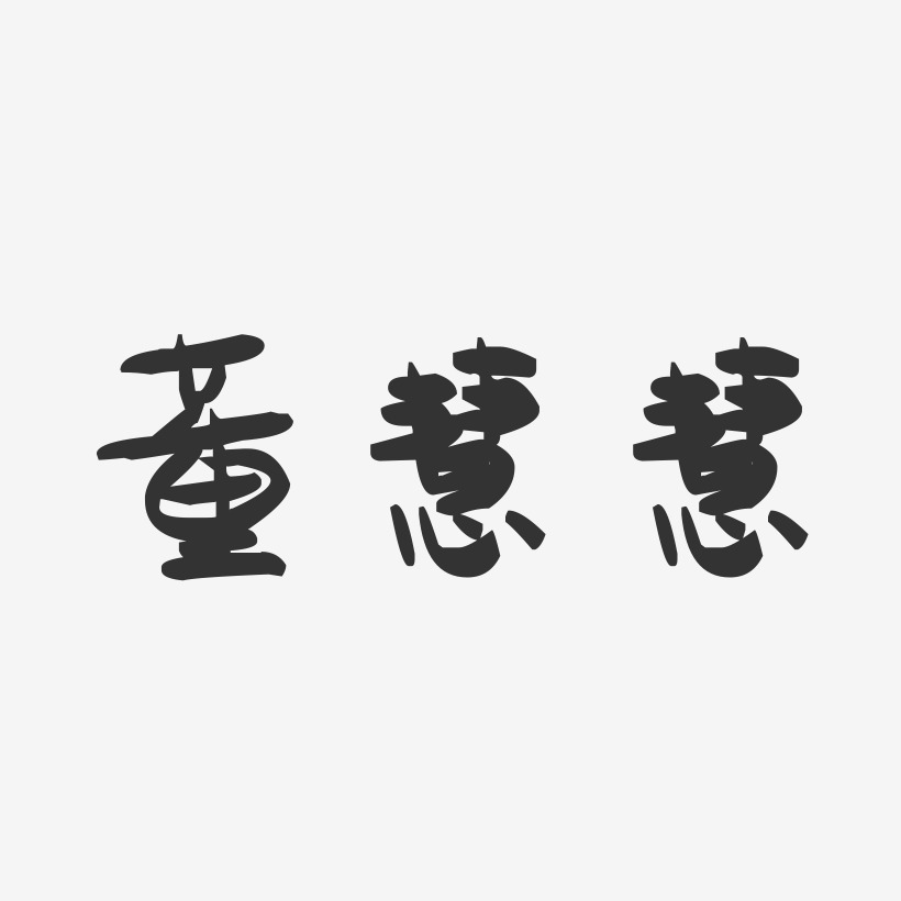 董慧慧-萌趣果冻字体签名设计
