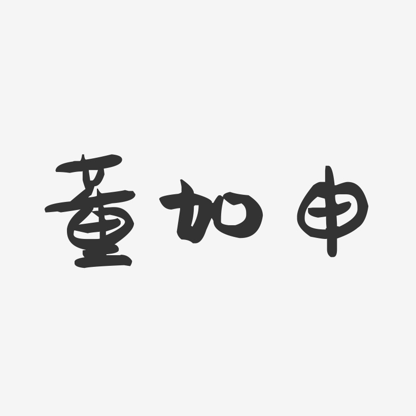 董加申-萌趣果冻字体签名设计